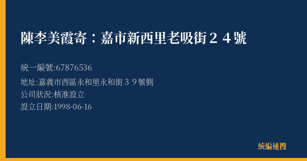 陳李美霞寄:嘉市新西里老吸街24號的照片-統編 67876536(嘉義市) 公司登記資料與營業項目詳細圖表