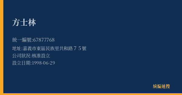方士林的照片-統編 67877768(嘉義市) 公司登記資料與營業項目詳細圖表