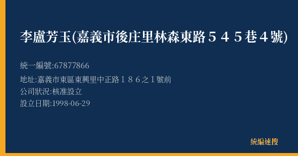 李盧芳玉(嘉義市後庄里林森東路545巷4號)的照片-統編 67877866(嘉義市) 公司登記資料與營業項目詳細圖表