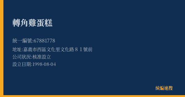 轉角雞蛋糕的照片-統編 67881778(嘉義市) 公司登記資料與營業項目詳細圖表