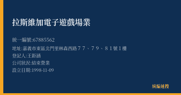 拉斯維加電子遊戲場業的照片-統編 67885562(嘉義市) 公司登記資料與營業項目詳細圖表