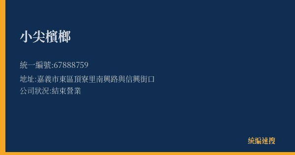 小尖檳榔的照片-統編 67888759(嘉義市) 公司登記資料與營業項目詳細圖表