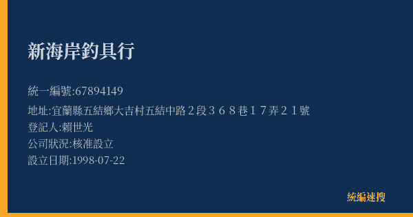 新海岸釣具行的照片-統編 67894149(宜蘭縣) 公司登記資料與營業項目詳細圖表