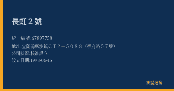 長虹2號的照片-統編 67897758(宜蘭縣) 公司登記資料與營業項目詳細圖表