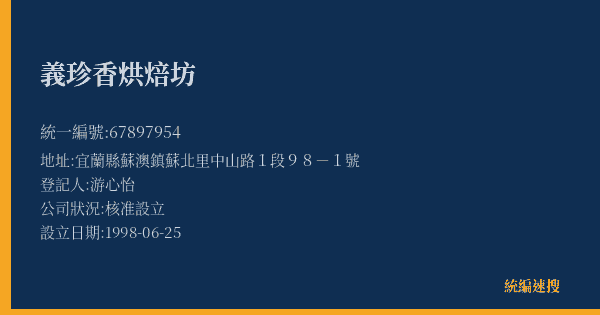 義珍香烘焙坊的照片-統編 67897954(宜蘭縣) 公司登記資料與營業項目詳細圖表