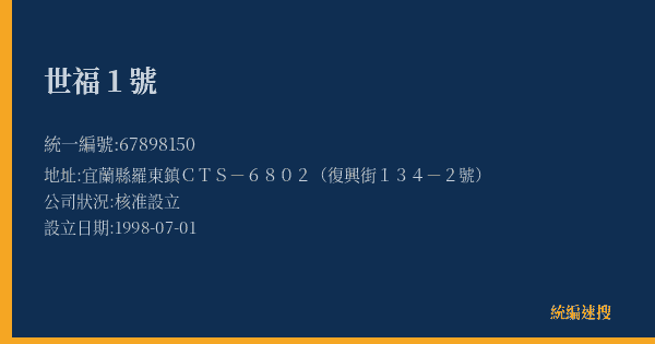 世福1號的照片-統編 67898150(宜蘭縣) 公司登記資料與營業項目詳細圖表