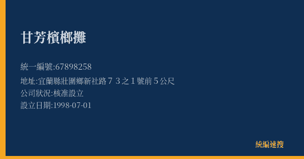 甘芳檳榔攤的照片-統編 67898258(宜蘭縣) 公司登記資料與營業項目詳細圖表