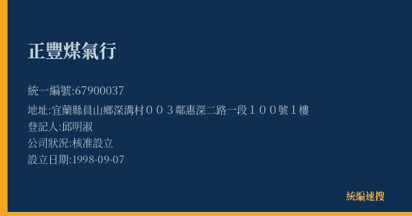 正豐煤氣行的照片-統編 67900037(宜蘭縣) 公司登記資料與營業項目詳細圖表