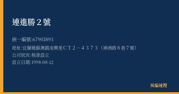 連進勝2號的照片-統編 67901893(宜蘭縣) 公司登記資料與營業項目詳細圖表