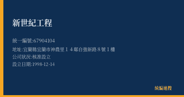新世紀工程的照片-統編 67904104(宜蘭縣) 公司登記資料與營業項目詳細圖表