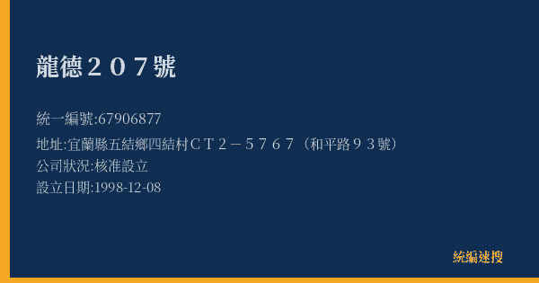 龍德207號的照片-統編 67906877(宜蘭縣) 公司登記資料與營業項目詳細圖表