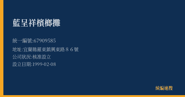 藍呈祥檳榔攤的照片-統編 67909585(宜蘭縣) 公司登記資料與營業項目詳細圖表