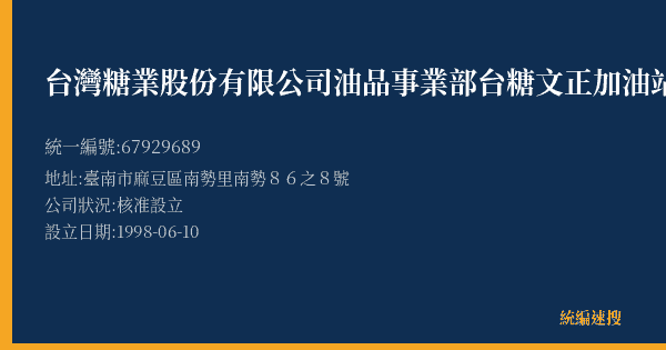 台灣糖業股份有限公司油品事業部台糖文正加油站的照片-統編 67929689(臺南市) 公司登記資料與營業項目詳細圖表