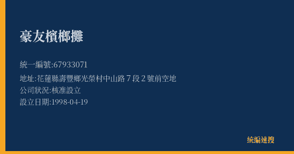 豪友檳榔攤的照片-統編 67933071(花蓮縣) 公司登記資料與營業項目詳細圖表