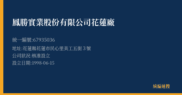 鳳勝實業股份有限公司花蓮廠的照片-統編 67935036(花蓮縣) 公司登記資料與營業項目詳細圖表