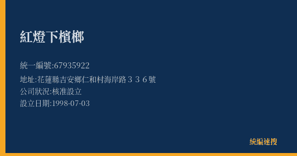 紅燈下檳榔的照片-統編 67935922(花蓮縣) 公司登記資料與營業項目詳細圖表