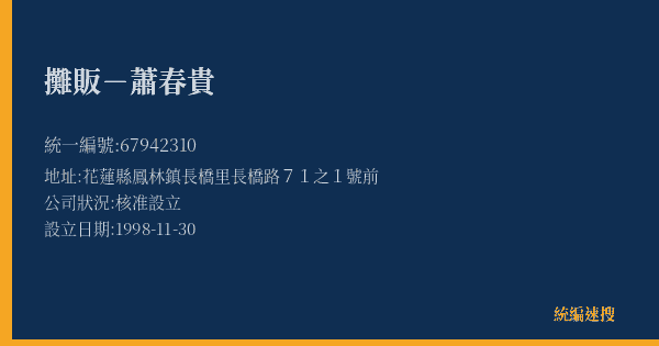 攤販-蕭春貴的照片-統編 67942310(花蓮縣) 公司登記資料與營業項目詳細圖表