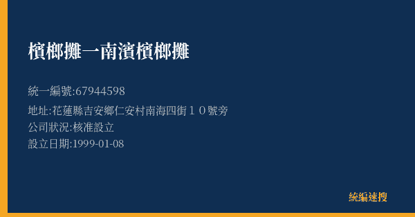 檳榔攤一南濱檳榔攤的照片-統編 67944598(花蓮縣) 公司登記資料與營業項目詳細圖表