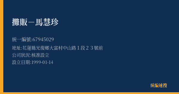 攤販-馬慧珍的照片-統編 67945029(花蓮縣) 公司登記資料與營業項目詳細圖表