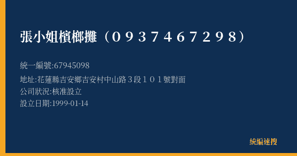 張小姐檳榔攤(0937467298)的照片-統編 67945098(花蓮縣) 公司登記資料與營業項目詳細圖表