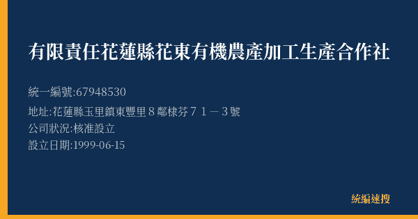 有限責任花蓮縣花東有機農產加工生產合作社的照片-統編 67948530(花蓮縣) 公司登記資料與營業項目詳細圖表