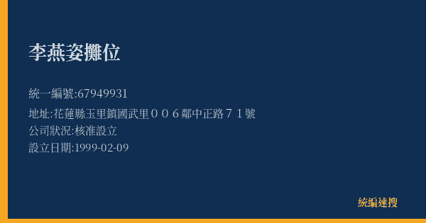 李燕姿攤位的照片-統編 67949931(花蓮縣) 公司登記資料與營業項目詳細圖表