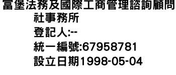 IMG-富堡法務及國際工商管理諮詢顧問社事務所