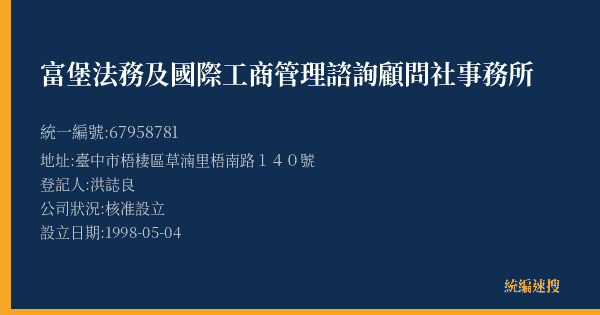 富堡法務及國際工商管理諮詢顧問社事務所的照片-統編 67958781(臺中市) 公司登記資料與營業項目詳細圖表