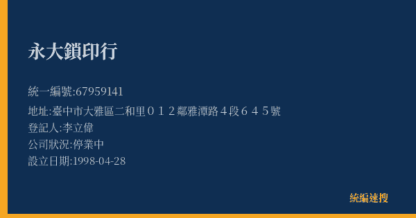 永大鎖印行的照片-統編 67959141(臺中市) 公司登記資料與營業項目詳細圖表
