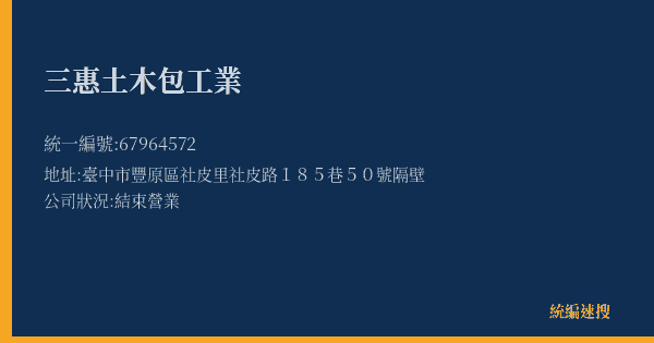 三惠土木包工業的照片-統編 67964572(臺中市) 公司登記資料與營業項目詳細圖表