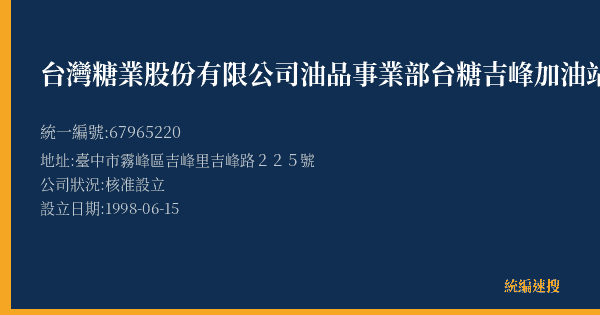 台灣糖業股份有限公司油品事業部台糖吉峰加油站的照片-統編 67965220(臺中市) 公司登記資料與營業項目詳細圖表