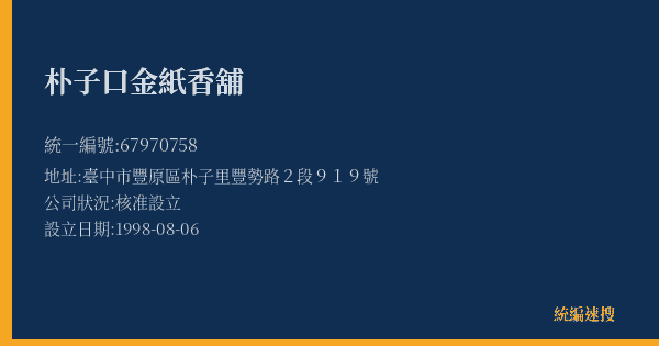 朴子口金紙香舖的照片-統編 67970758(臺中市) 公司登記資料與營業項目詳細圖表