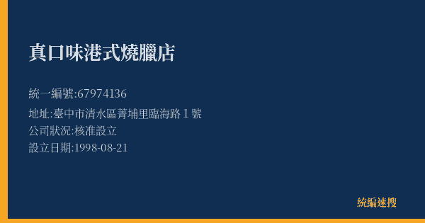 真口味港式燒臘店的照片-統編 67974136(臺中市) 公司登記資料與營業項目詳細圖表