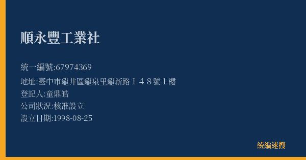 順永豐工業社的照片-統編 67974369(臺中市) 公司登記資料與營業項目詳細圖表
