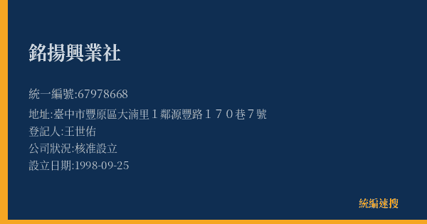 銘揚興業社的照片-統編 67978668(臺中市) 公司登記資料與營業項目詳細圖表