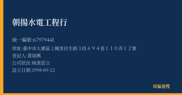 朝揚水電工程行的照片-統編 67979441(臺中市) 公司登記資料與營業項目詳細圖表