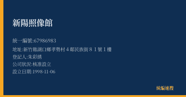 新陽照像館的照片-統編 67986983(新竹縣) 公司登記資料與營業項目詳細圖表