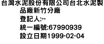 IMG-台灣水泥股份有限公司台北水泥製品廠新竹分廠