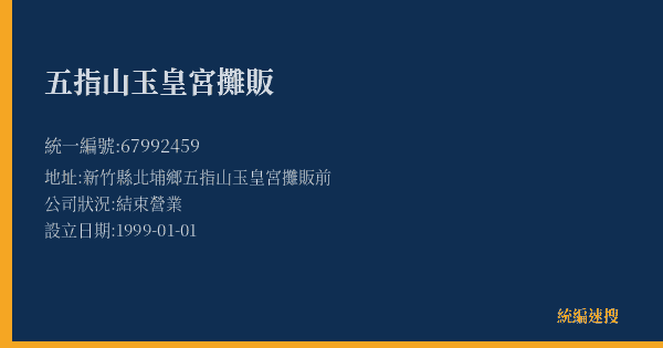五指山玉皇宮攤販的照片-統編 67992459(新竹縣) 公司登記資料與營業項目詳細圖表