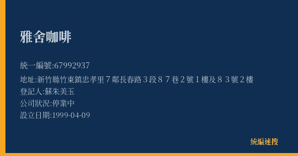 雅舍咖啡的照片-統編 67992937(新竹縣) 公司登記資料與營業項目詳細圖表
