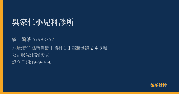 吳家仁小兒科診所的照片-統編 67993252(新竹縣) 公司登記資料與營業項目詳細圖表