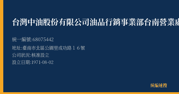 台灣中油股份有限公司油品行銷事業部台南營業處成功路加油站的照片-統編 68075442(臺南市) 公司登記資料與營業項目詳細圖表
