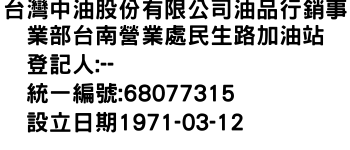 IMG-台灣中油股份有限公司油品行銷事業部台南營業處民生路加油站