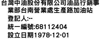 IMG-台灣中油股份有限公司油品行銷事業部台南營業處生產路加油站