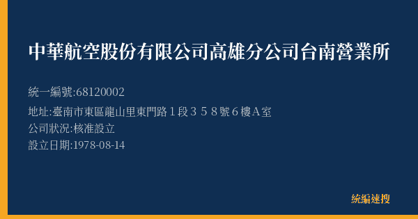 中華航空股份有限公司高雄分公司台南營業所的照片-統編 68120002(臺南市) 公司登記資料與營業項目詳細圖表