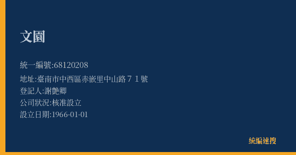 文園的照片-統編 68120208(臺南市) 公司登記資料與營業項目詳細圖表