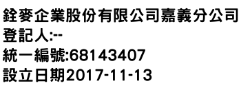 IMG-銓麥企業股份有限公司嘉義分公司