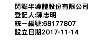 IMG-閃點半導體股份有限公司