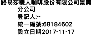 IMG-路易莎職人咖啡股份有限公司景美分公司