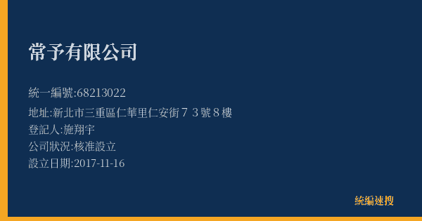 常予有限公司的照片-統編 68213022(新北市) 公司登記資料與營業項目詳細圖表